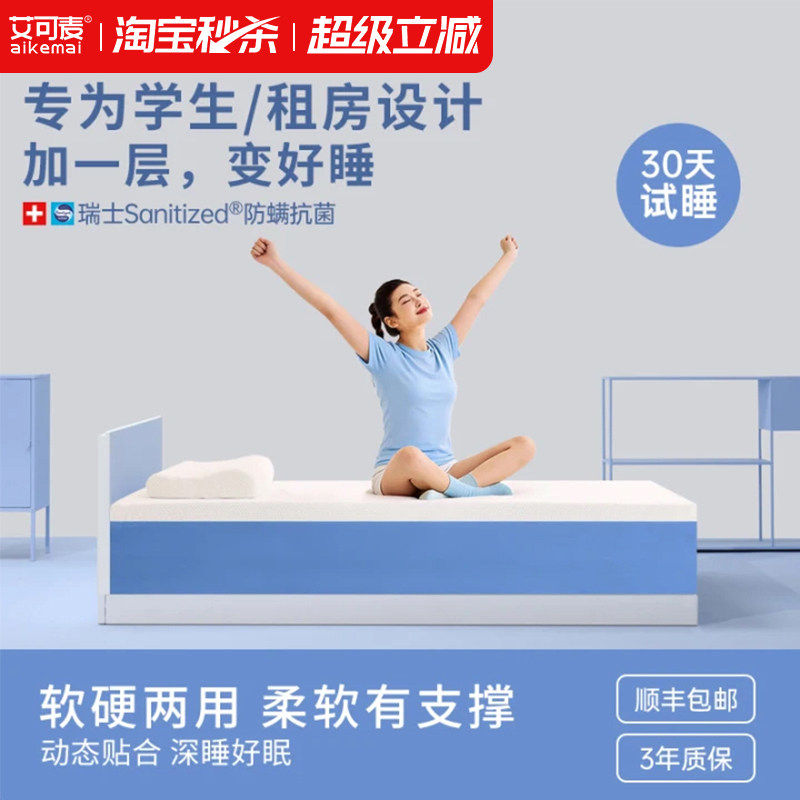 艾可麦床垫宿舍学生单人记忆棉软垫租房专用床褥垫寝室褥子垫子