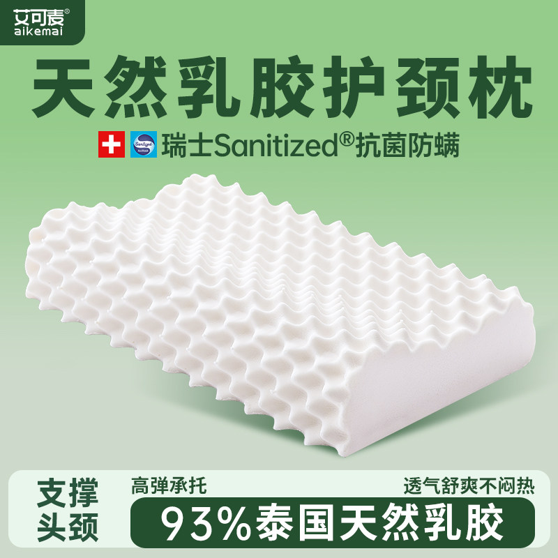 艾可麦天然乳胶枕头睡眠专用橡胶成人记忆枕芯一对装家用官方正品