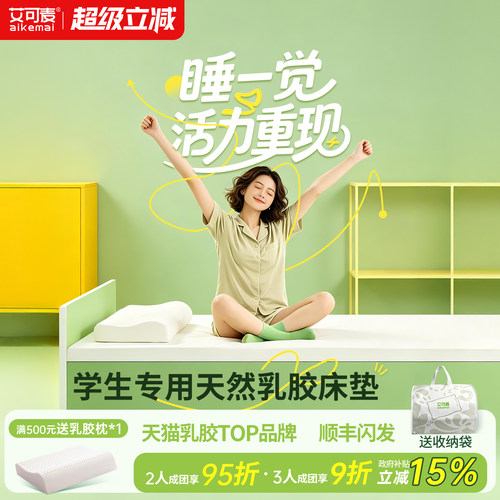 艾可麦学生宿舍单人床垫送乳胶枕