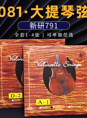 081大提琴弦新研791大提琴弦北京乐海乐器大提琴弦套弦ADGC单弦