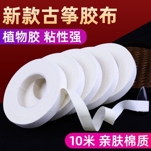 古筝琵琶指甲胶布粘性好10米大卷