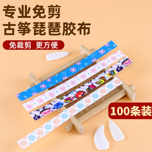 古筝胶布免剪卡通长条琵琶胶带