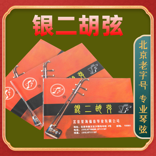 二胡银弦星海牌银二胡弦套弦北京星海福音专业二胡琴弦演奏款正品