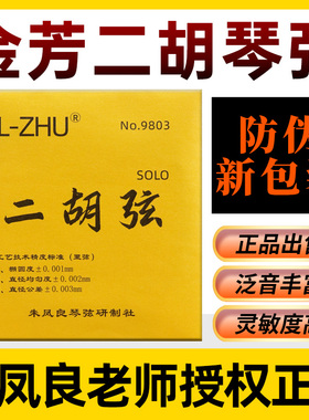 FL-ZHU金芳二胡弦SOLO独奏级二胡套弦朱凤良正品授权二胡琴弦包邮