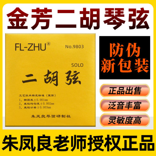 FL-ZHU金芳二胡弦专业SOLO级