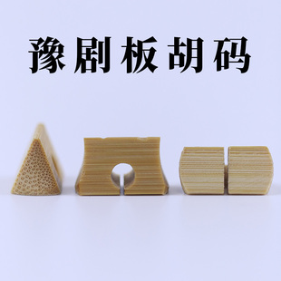 豫剧码专业豫剧板胡码子手工精制河南豫剧板胡琴码老竹豫剧配件