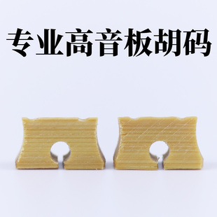 高音板胡码专业高音码子高音板胡琴码手工精制老竹高音板胡配件