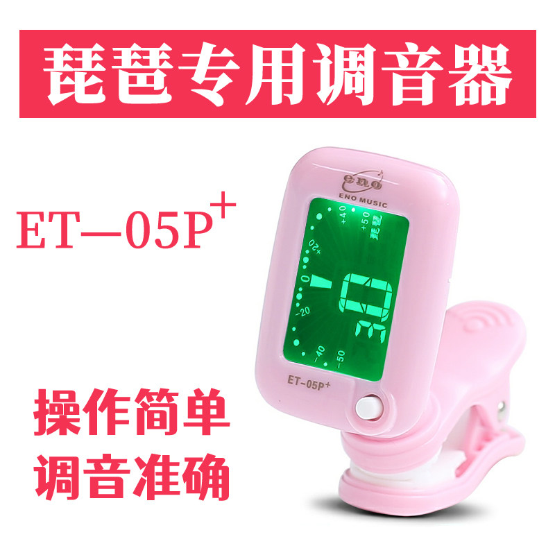 伊诺ENO琵琶调音器正品琵琶专用校音器ET-05P琵琶电子定音器精准