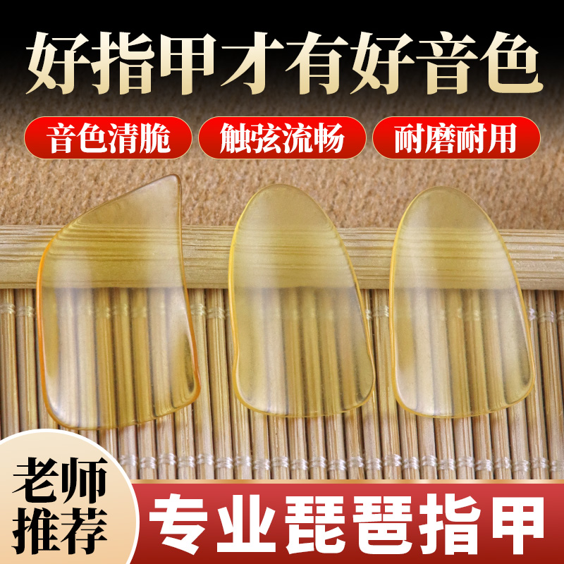 专业琵琶指甲赛璐璐舒适音色出众