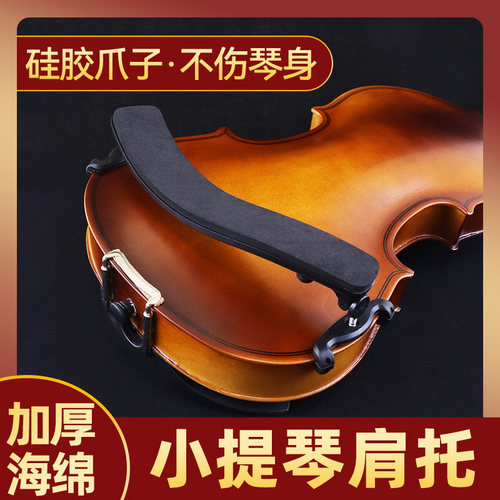 小提琴肩垫可调节加厚海绵肩托