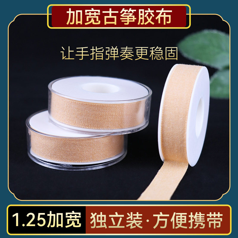 加宽古筝胶布专业演奏透气粘性好图片