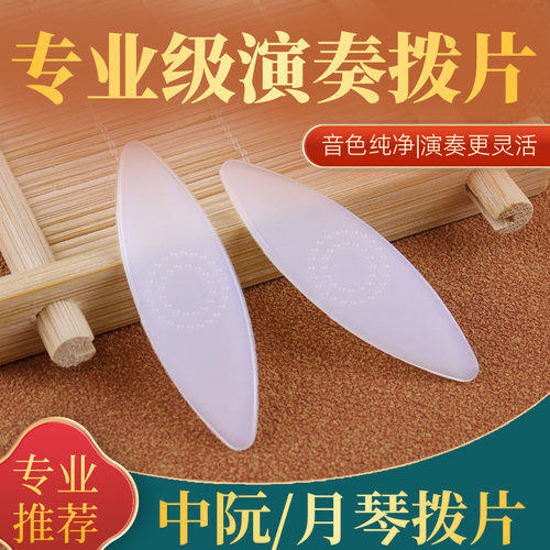 专业尼龙月琴拨片中阮柳琴通用