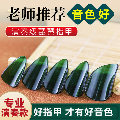 专业琵琶指甲儿童成人考级演奏琵琶指甲演奏级弹琵琶指甲胶布包邮 - 封面