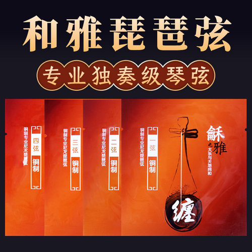和雅琵琶弦龢雅钢绳琵琶弦铜制