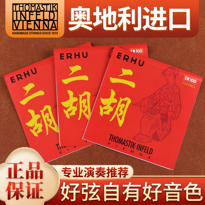 奥地利Thomastik托马斯独奏级二胡弦ER二胡琴弦套弦正品专业二胡