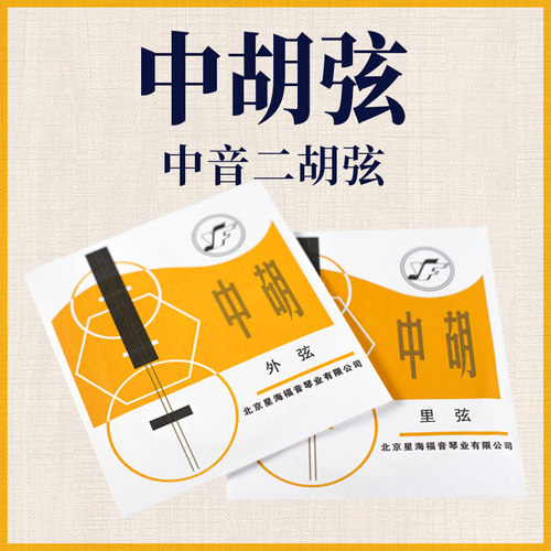 中胡弦中音二胡弦星海