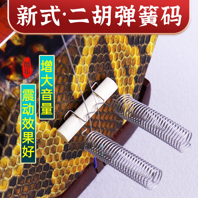 弹簧码二胡弹簧码增加混响声音大音量金属钢丝二胡码竹子码子配件