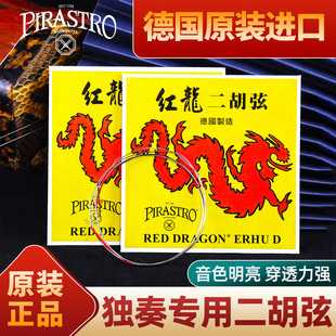 德国PIRASTRO红龙二胡弦民族独奏演奏二胡琴弦一套装原装正品琴弦