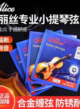 爱丽丝A703专业小提琴弦高碳钢芯合金提琴弦专业小提琴一弦套弦
