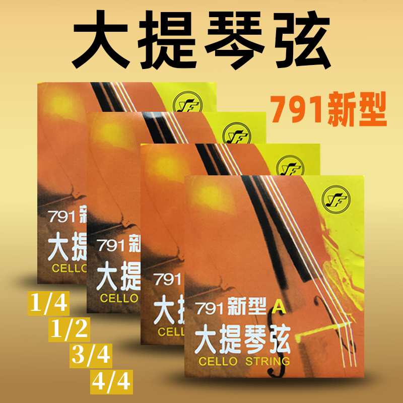 星海福音791新型大提琴弦A D G C单弦套弦 钢绳大提琴弦 正品包邮 乐器/吉他/钢琴/配件 提琴弦 原图主图