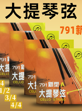 星海福音791新型大提琴弦A D G C单弦套弦 钢绳大提琴弦 正品包邮