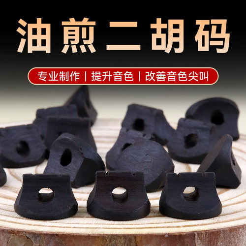 黑色专业油煎码二胡码乐器配件