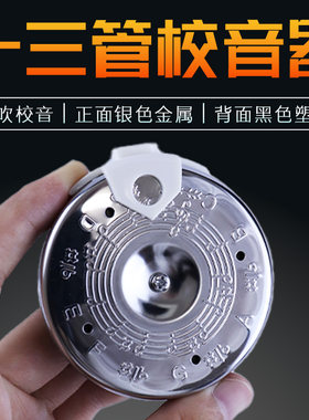 十三管校音器口吹圆盘定音器