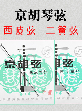 包邮京胡弦二簧弦西皮弦里外弦套弦星海西皮二黄专业琴弦星海福音