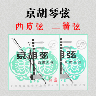 包邮京胡弦二簧弦西皮弦里外弦套弦星海西皮二黄专业琴弦星海福音