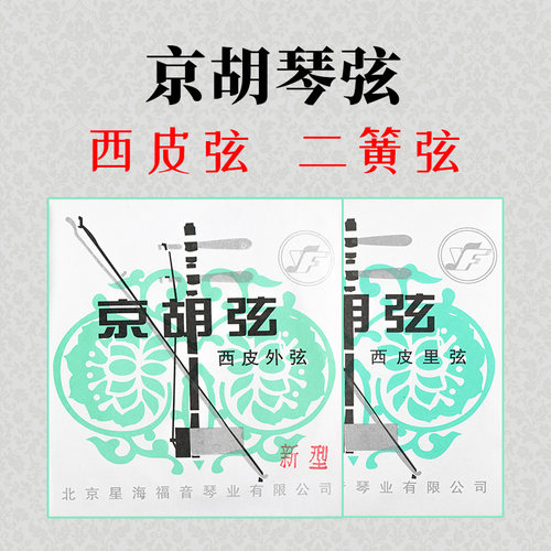 包邮京胡二簧西皮星海专业琴弦