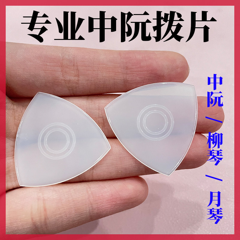 中阮拨片柳琴拨片专业防滑尼龙拨片柳琴弹片防滑耐磨演奏中阮拨片