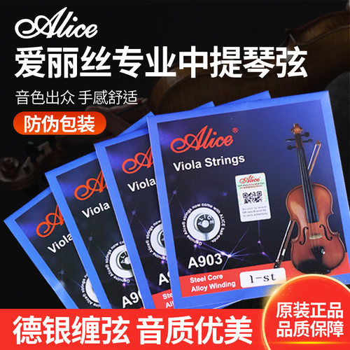 爱丽丝A903中提琴弦专业高档