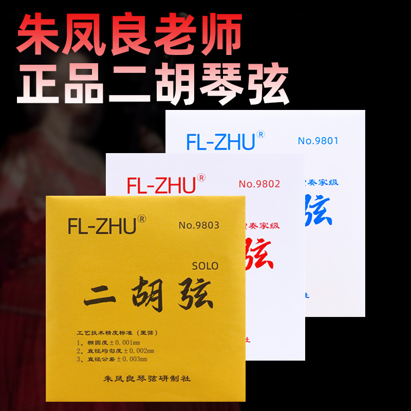 FL-ZHU二胡弦红芳二胡弦金芳