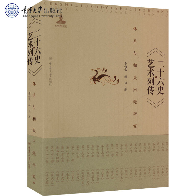 正版新书 《二十六史·艺术列传》体系与相关问题研究 李倍雷 赫云 重庆大学出版社 9787568949606
