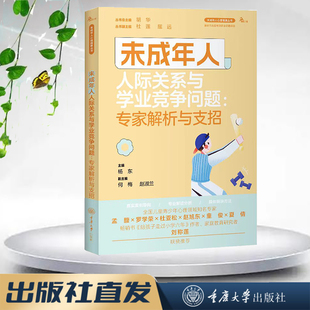 未成年人心理健康丛书 鹿鸣心理 未成年人人际关系与学业竞争问题：专家解析与支招 重庆大学出版 9787568938303 正版 社 图书
