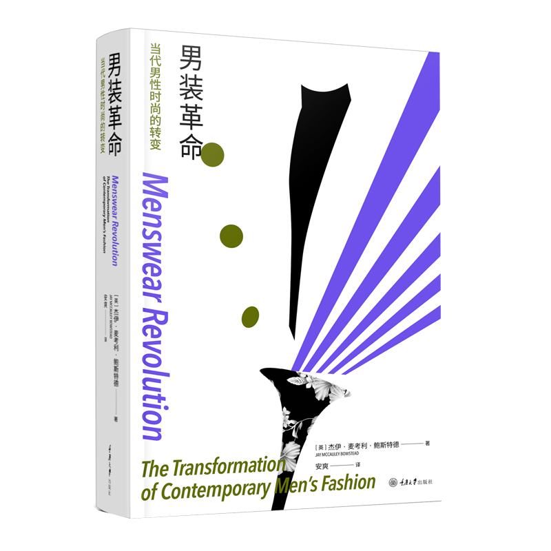 正版现货 男装革命 当代男性时尚的转变 服装设计参考书 重庆大学出版社 男性时尚发展的转变趋势