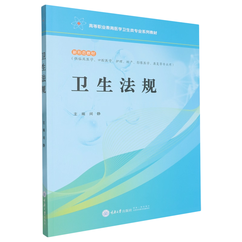 正版新书 卫生法规 闵静 重庆大学出版社 9787568953337