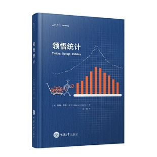 万卷方法 领悟统计 重庆大学出版 9787568944793
