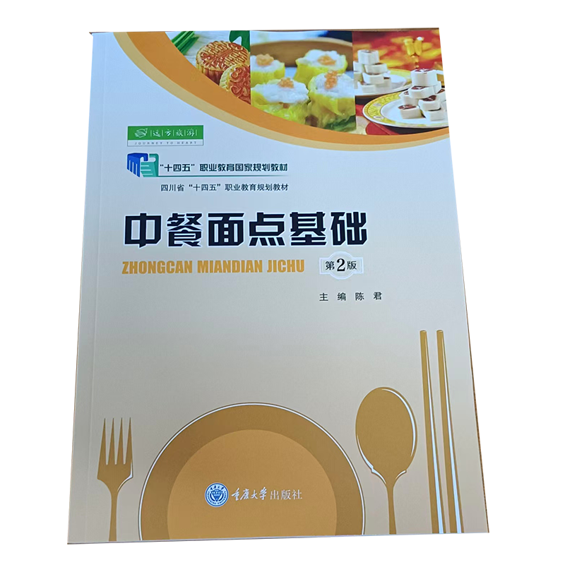 正版新书 中餐面点基础（第2版） 陈君 重庆大学出版社 9787562474418 中等职业教育中餐烹饪专业系列教材