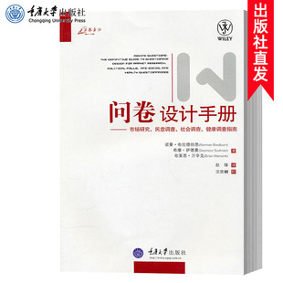 万卷方法 问卷设计手册 市场研究民意调查社会调查健康调查指南 中文版 布拉德伯恩著 重庆大学出版社 问卷设计指导手册 入门指南