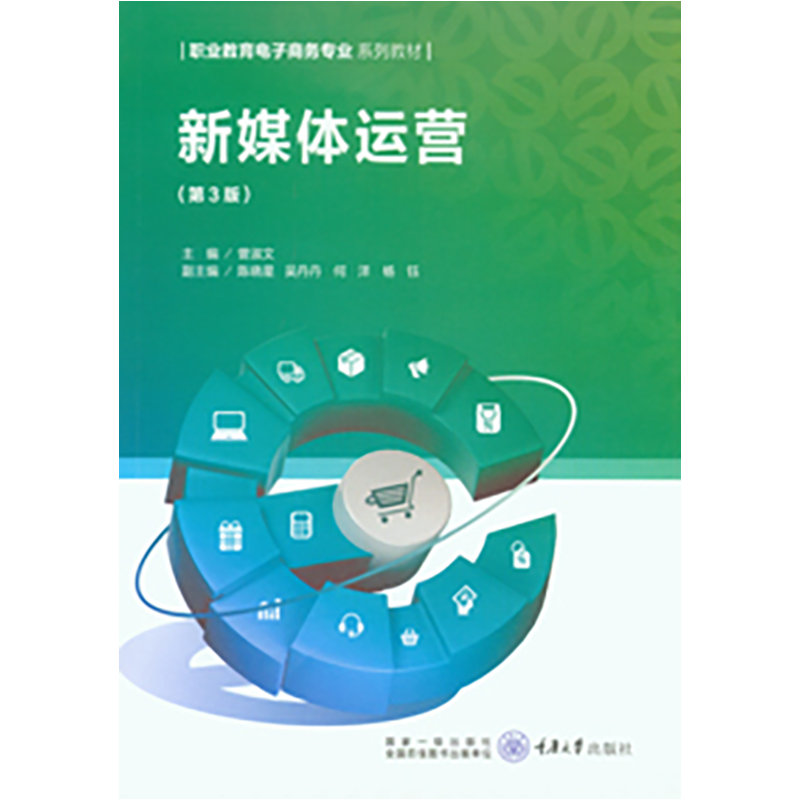 正版新书 新媒体运营（第3版） 曾淑文著 重庆大学出版社 9787568948371 职业教育电子商务专业系列教材