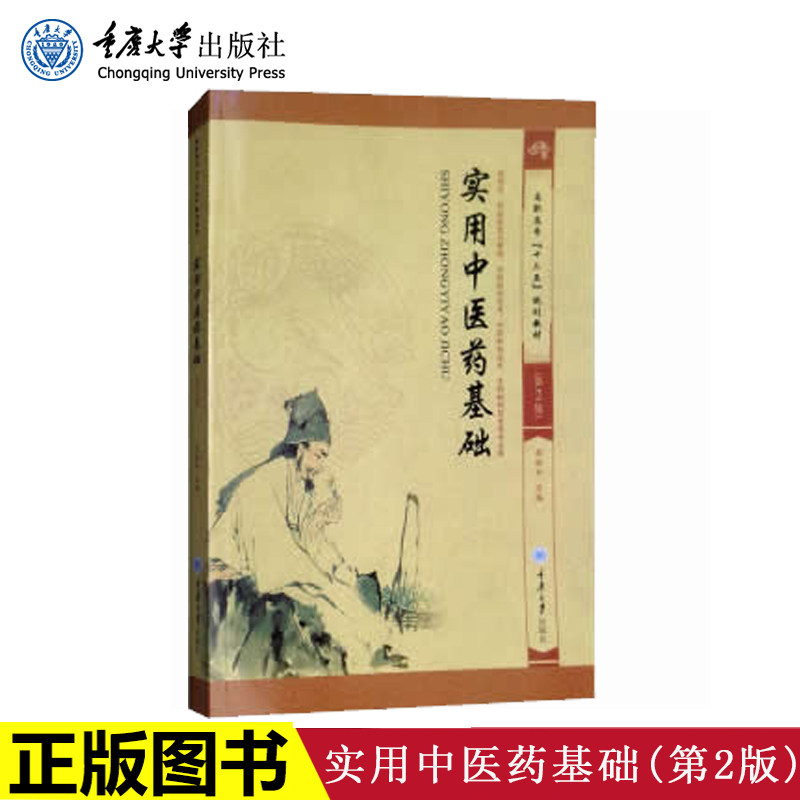 【编辑部直发】现货 实用中医药基础(第3版) 赵珍东 编 大学教材大中专 书店正版图书籍 重庆大学出版社
