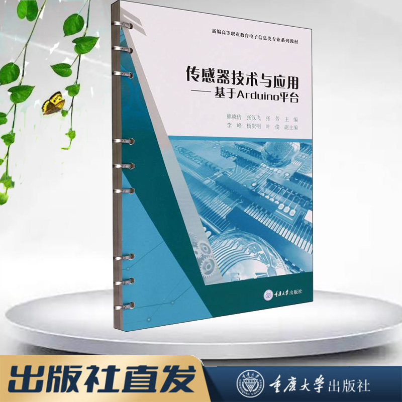 正版新书 传感器技术与应用——基于Arduino平台 熊晓倩 张汉飞 张芳 重庆大学出版社 9787568947305图片