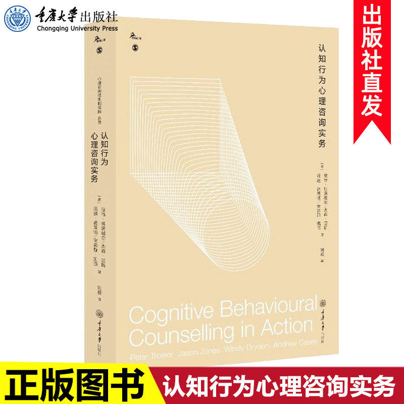 正版 认知行为心理咨询实务 彼得特洛威尔等著 焦虑抑郁愤怒羞愧与内疚伤害嫉妒等情绪的识别及应用 附来访者指南和工作量表cd