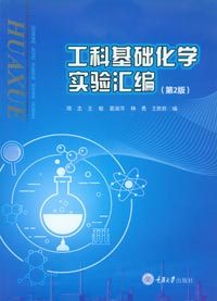 正版工科基础化学实验汇编