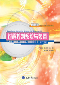 正版 过程控制系统与装置(第三版) 重庆大学出版社 9787562469025 自动化专业本科系列教材