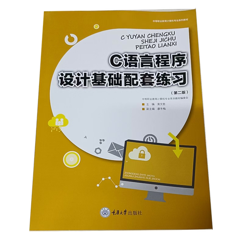 正品现货语言程序设计基础配套