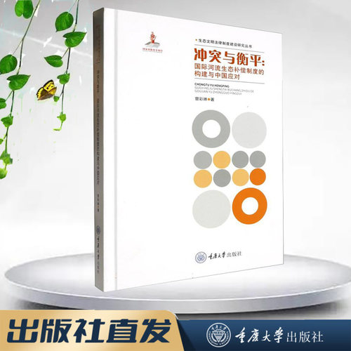 正版新书 冲突与衡平：国际河流生态补偿制度的构建与中国应对 曾彩琳 重庆大学出版 9787568936200