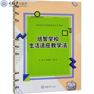 正版新书 培智学校生活适应教学法 重庆大学出版社 9787568947268