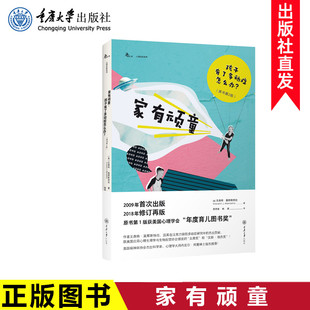 家有顽童：孩子有了多动症怎么办 第2版 鹿鸣心理自助系列图书 正版 重庆大学出版 包邮 家庭教育儿童早教启蒙书籍 社 现货